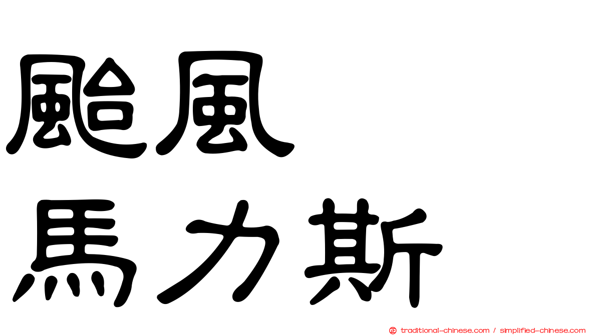 颱風　　馬力斯